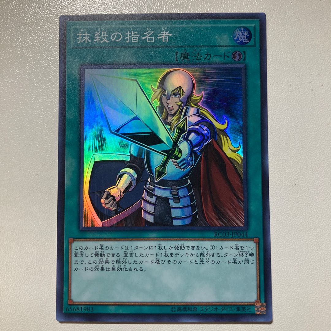 抹殺の指名者 スーパーレア