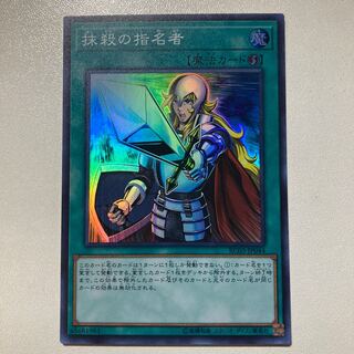 抹殺の指名者 スーパーレア