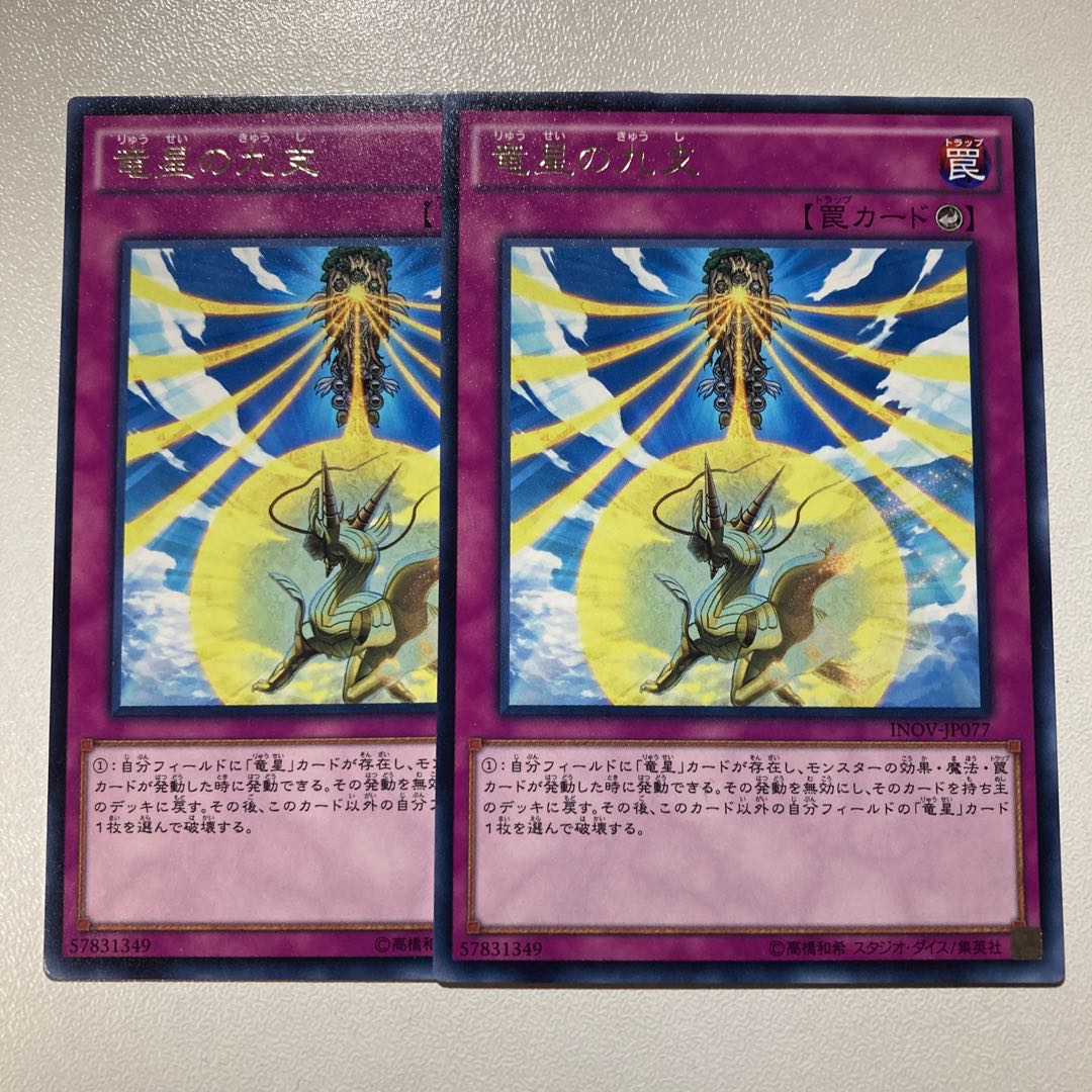 竜星の九支 レア　2枚セット