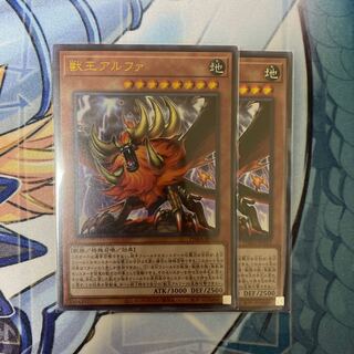 獣王アルファ　ウルトラ2枚