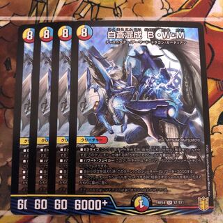 白蒼混成 B・W・M 4枚セット