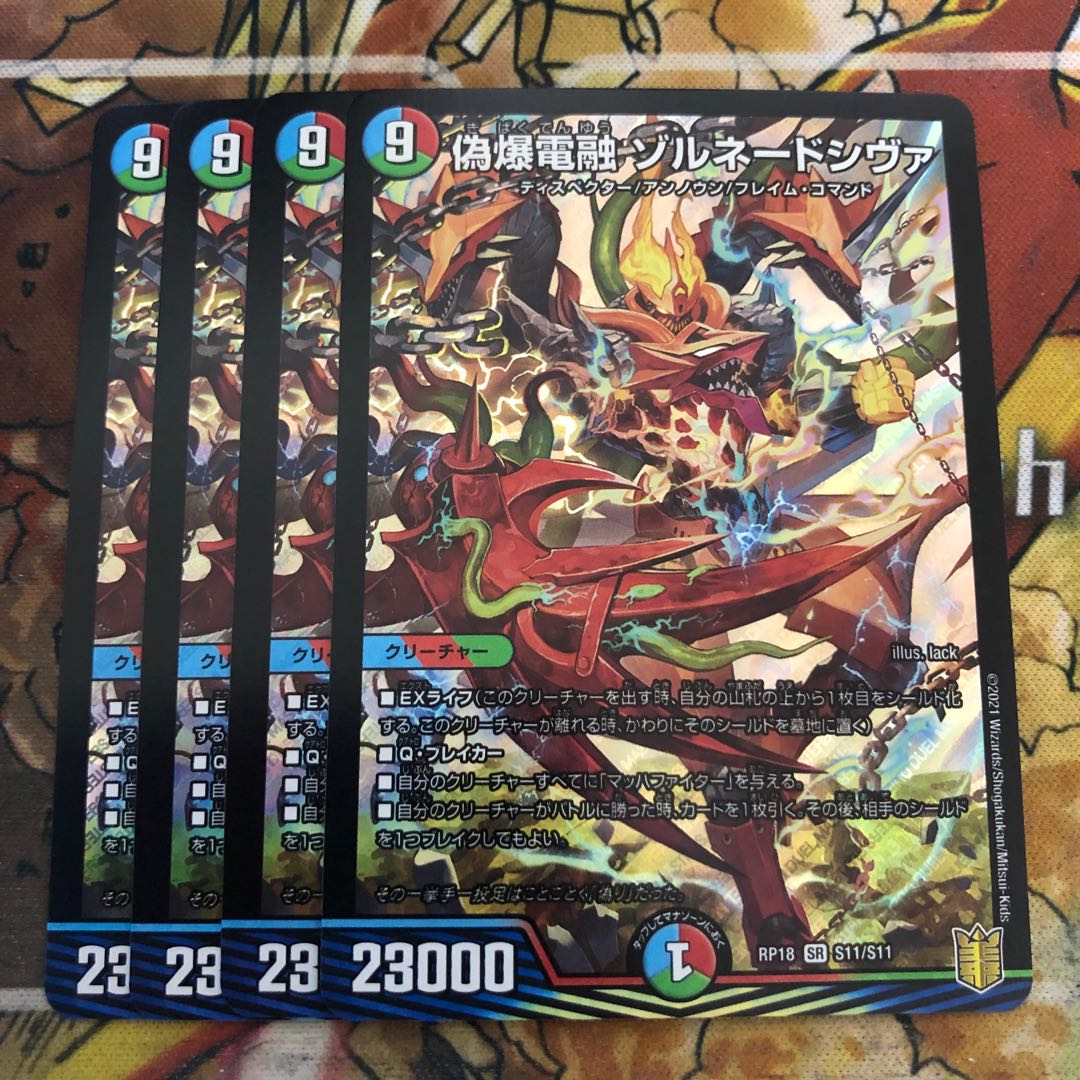 偽爆電融 ゾルネードシヴァ 4枚セット