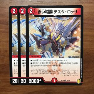 赤い稲妻 テスタ・ロッサ 3枚