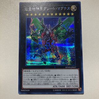 超量機神王グレート・マグナス シークレットレア