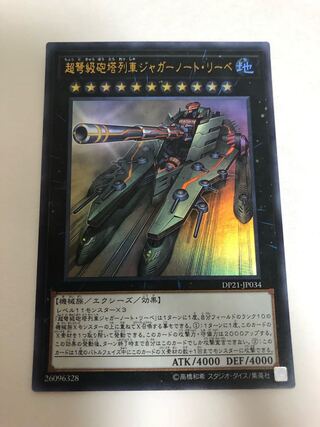 超弩級砲塔列車ジャガーノート・リーベ ウルトラレア