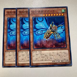 怪粉壊獣ガダーラ ノーマル　3枚セット