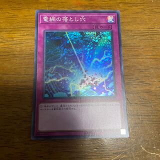 電網の落とし穴 スーパーレア