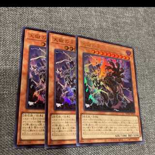 遊戯王　天獄の王　ウルトラ3枚