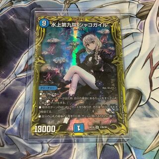 水上第九院 シャコガイル(20thSPレア仕様)