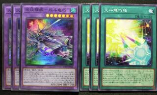 天極輝艦－熊斗竜巧 スーパー 天斗輝巧極 各3枚 ベアルクティ ドライトロン