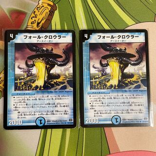 【送料無料】フォール・クロウラー 2枚セット