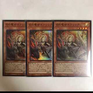 遊戯王　白の聖女エクレシア　スーパー3枚