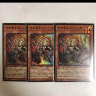 遊戯王　白の聖女エクレシア　スーパー3枚