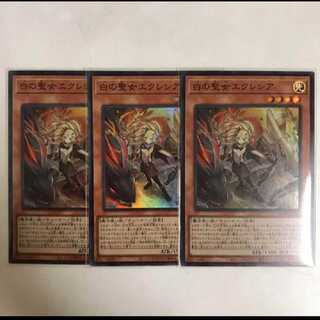 遊戯王　白の聖女エクレシア　スーパー3枚