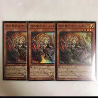 遊戯王　白の聖女エクレシア　スーパー3枚