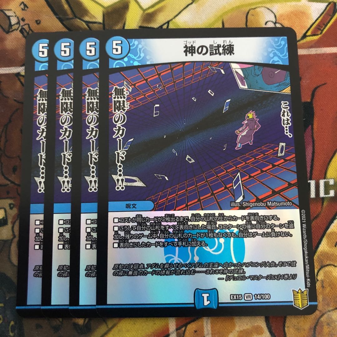 神の試練　4枚セット