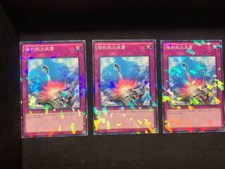 強制脱出装置 ノーマル パラレル 3枚セット