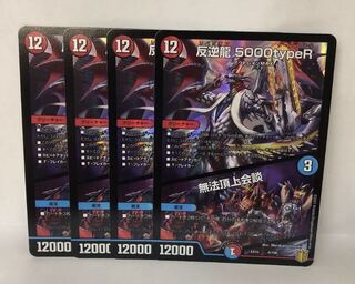 反逆龍 5000typeR｜無法頂上会議