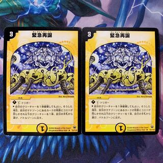 緊急再誕 2枚セット