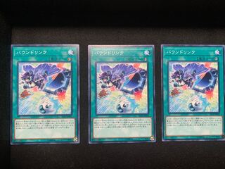 バウンドリンク ノーマル 3枚セット