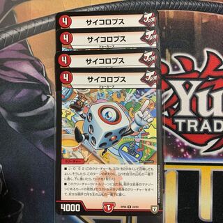 サイコロプス　4枚