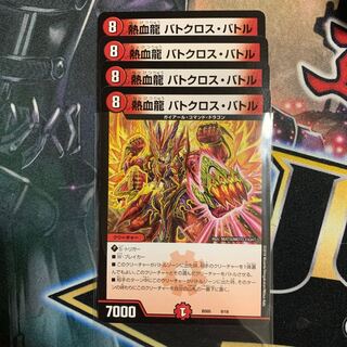 熱血龍 バトクロス・バトル　4枚