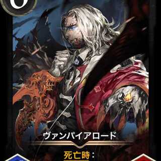 ヴァンパイアロード