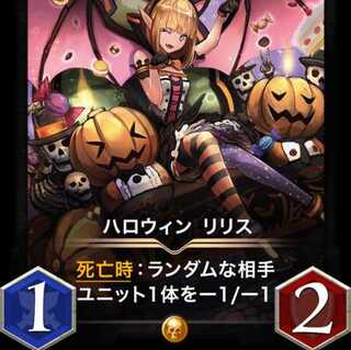 ハロウィン・リリス