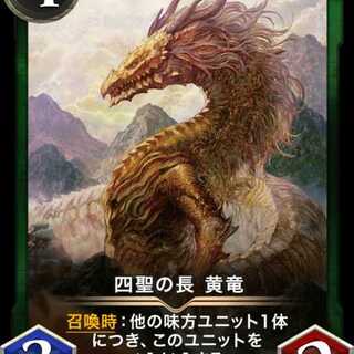 四聖の長 黄竜