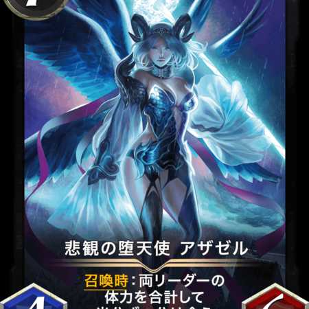 悲観の堕天使 アザゼル