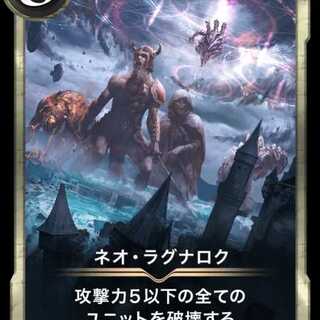 ネオ・ラグナロク