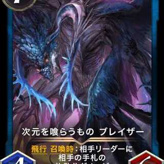 次元を喰らうもの ブレイザー