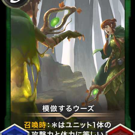 模倣するウーズ