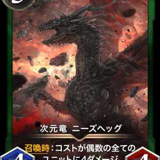 次元竜 ニーズへッグ