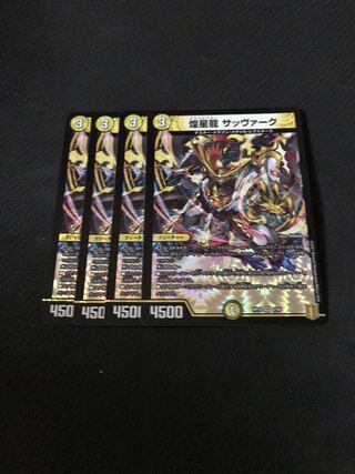 デュエルマスターズ　煌星龍サッヴァーク　4枚セット