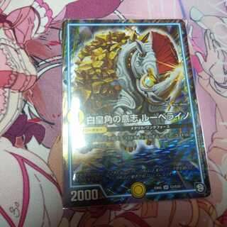 白皇角の意志 ルーベライノ