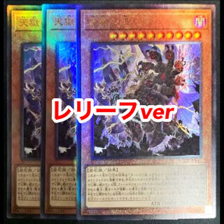 天獄の王 レリーフ 3枚セット 遊戯王 ①