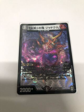 「大蛇」の鬼 ジャドク丸