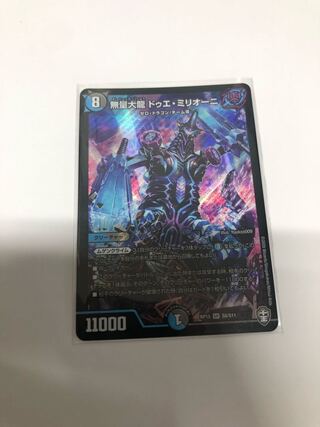 無量大龍 ドゥエ・ミリオーニ