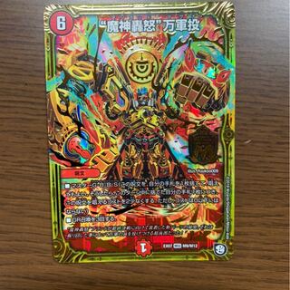 魔神轟怒 万軍投