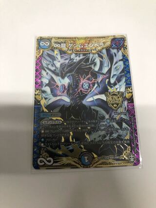 ∞龍 ゲンムエンペラー