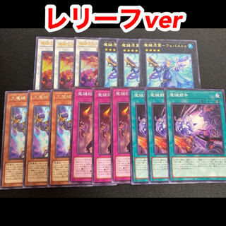 魔鍵 各3枚セット 魔鍵変鬼－トランスフルミネ レリーフ ②