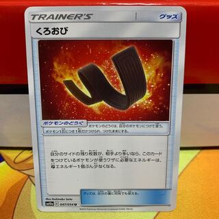 【1枚50円】くろおび【U】{047/054} [sm10a]