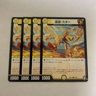 巡巡-スター　4枚
