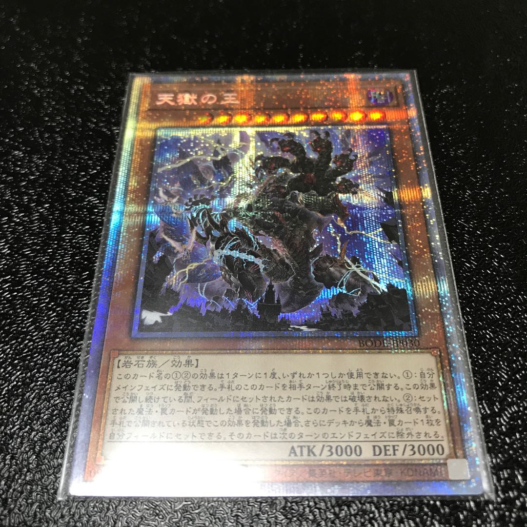 天獄の王 プリズマティックシークレットレア