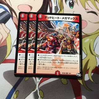 デッドヒートメガマックス 3枚