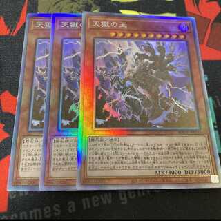 遊戯王　天獄の王　ホロ3枚