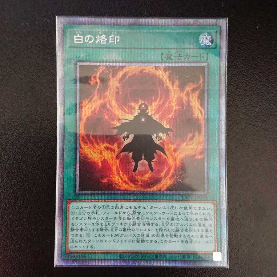 白の烙印 プリシク