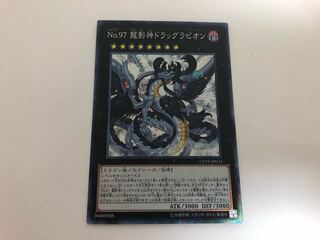 No.97 龍影神ドラッグラビオン コレクターズレア