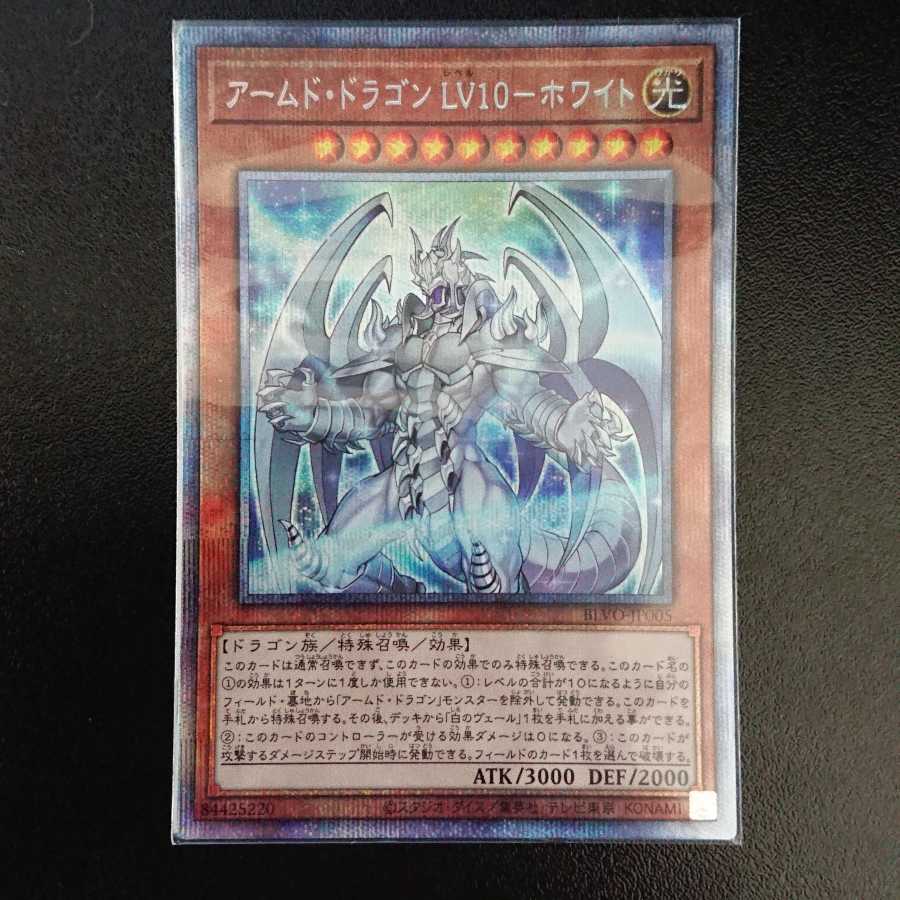 アームド・ドラゴン LV10-ホワイト プリズマティックシークレットレア